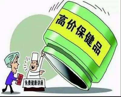 食药要闻 | 保健食品推销套路曝光,一定要转给父母看!